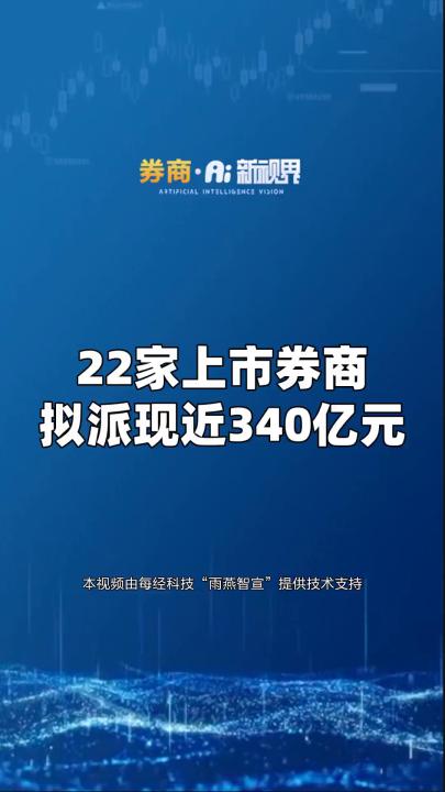 22家上市券商拟派现近340亿元哔哩哔哩bilibili