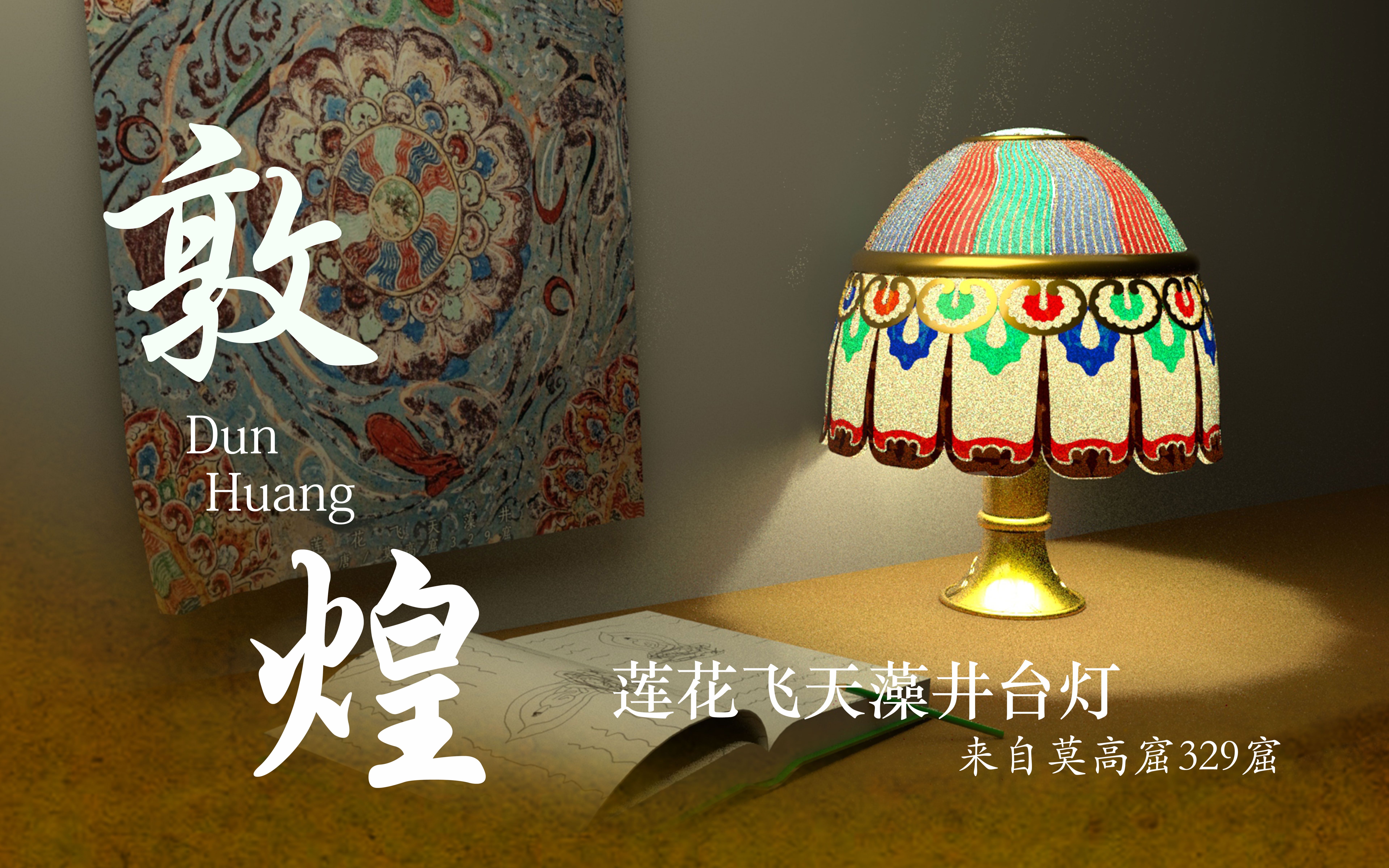 【敦煌文创】莲花飞天藻井台灯_哔哩哔哩_bilibili