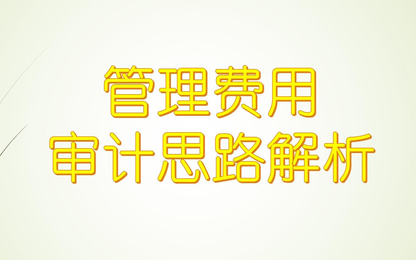 会计师事务所管理费用审计思路解析哔哩哔哩bilibili