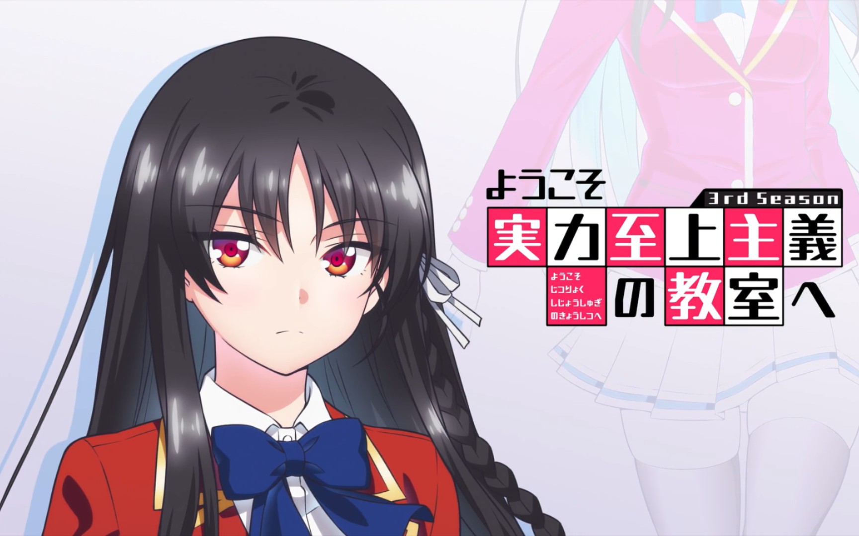 第13话②欢迎来到实力至上主义教室 第三季