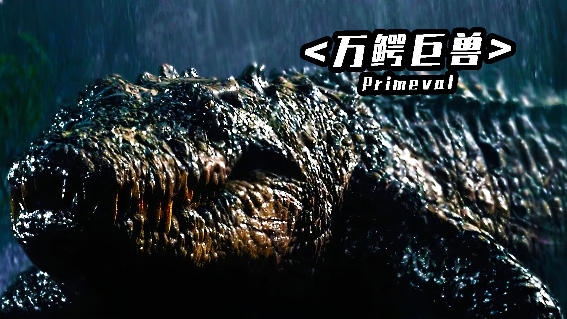 《万鳄巨兽》古斯塔夫邪恶连环杀人犯的真相,一条25尺长超大巨鳄