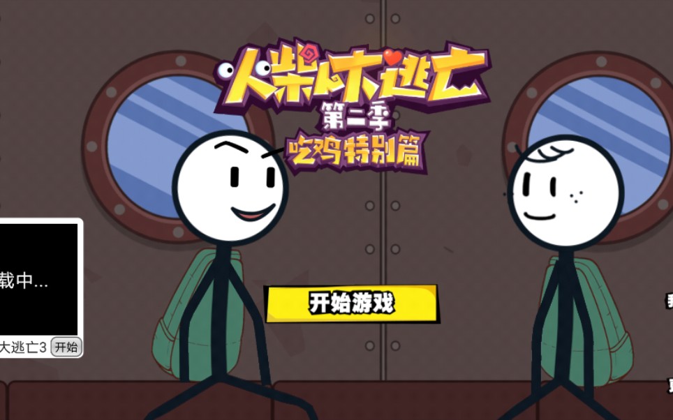 火柴人大逃亡 第二季 吃鸡特别篇