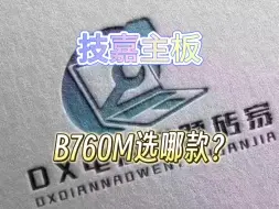 Video herunterladen: 技嘉主板B760M选哪款？