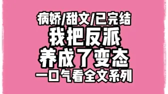 Download Video: 【完结文】我把反派养成了变态