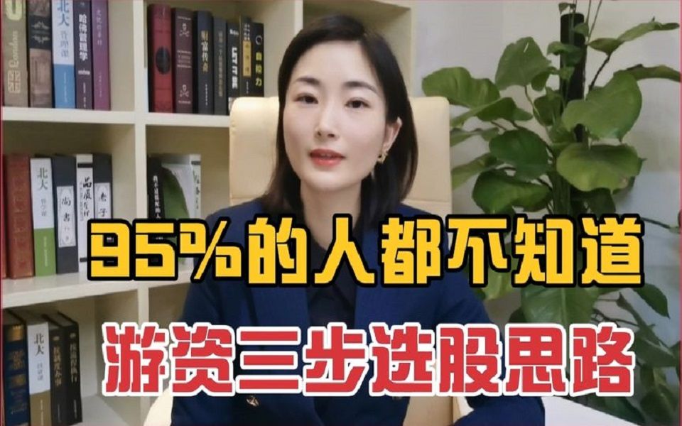 [图]95%的人都不知道，游资的这个选股思路，建议收藏