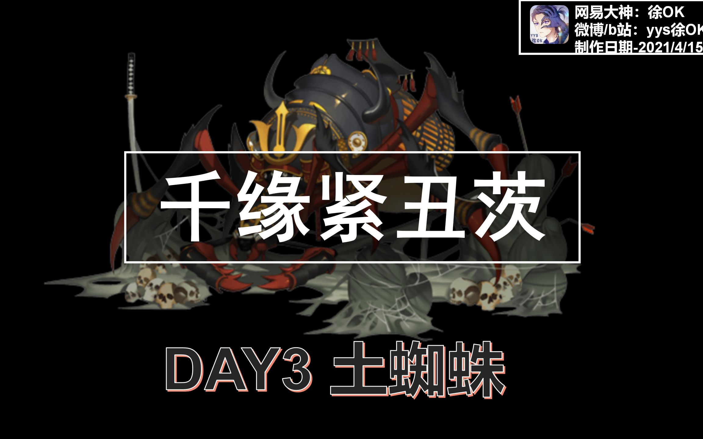 活动作品阴阳师土蜘蛛千缘丑紧茨稳定高伤害