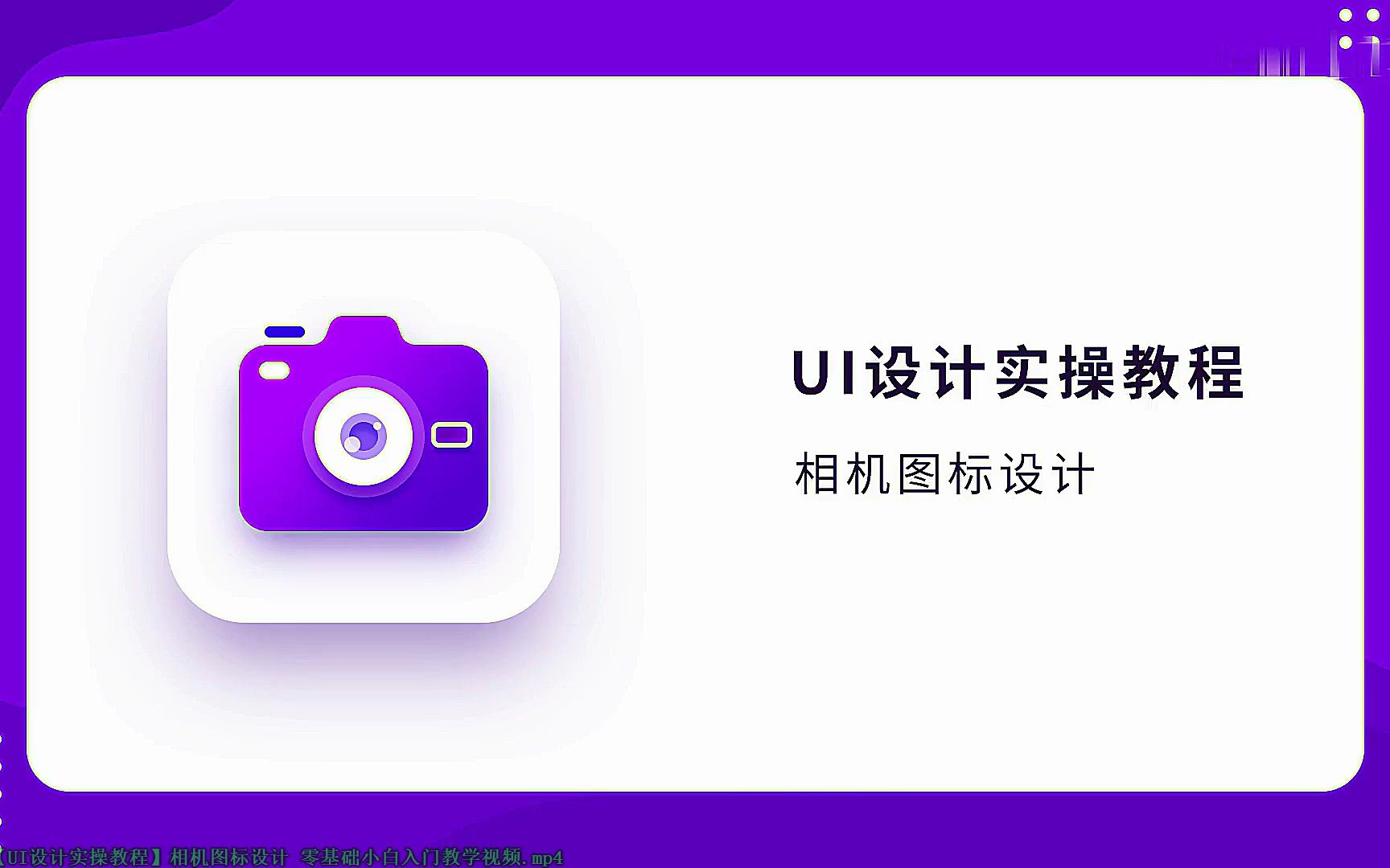 【UI设计实操教程】相机图标设计 零基础小白入门教学视频哔哩哔哩bilibili