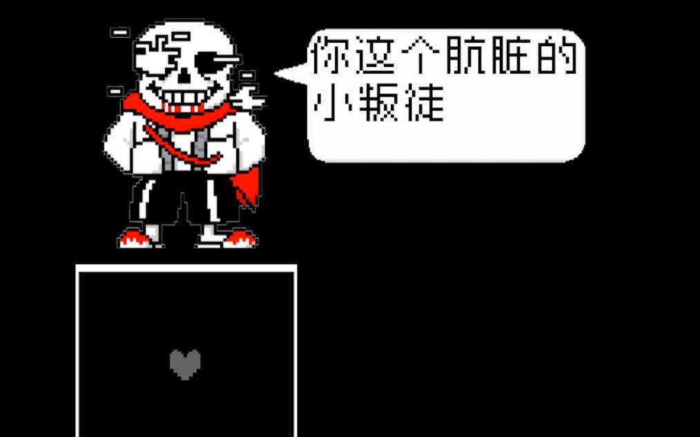 动画aftertale传说之后genosans审判战前四回合