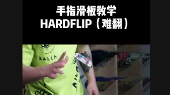 Скачать видео: 必学：手指滑板Hardflip教学