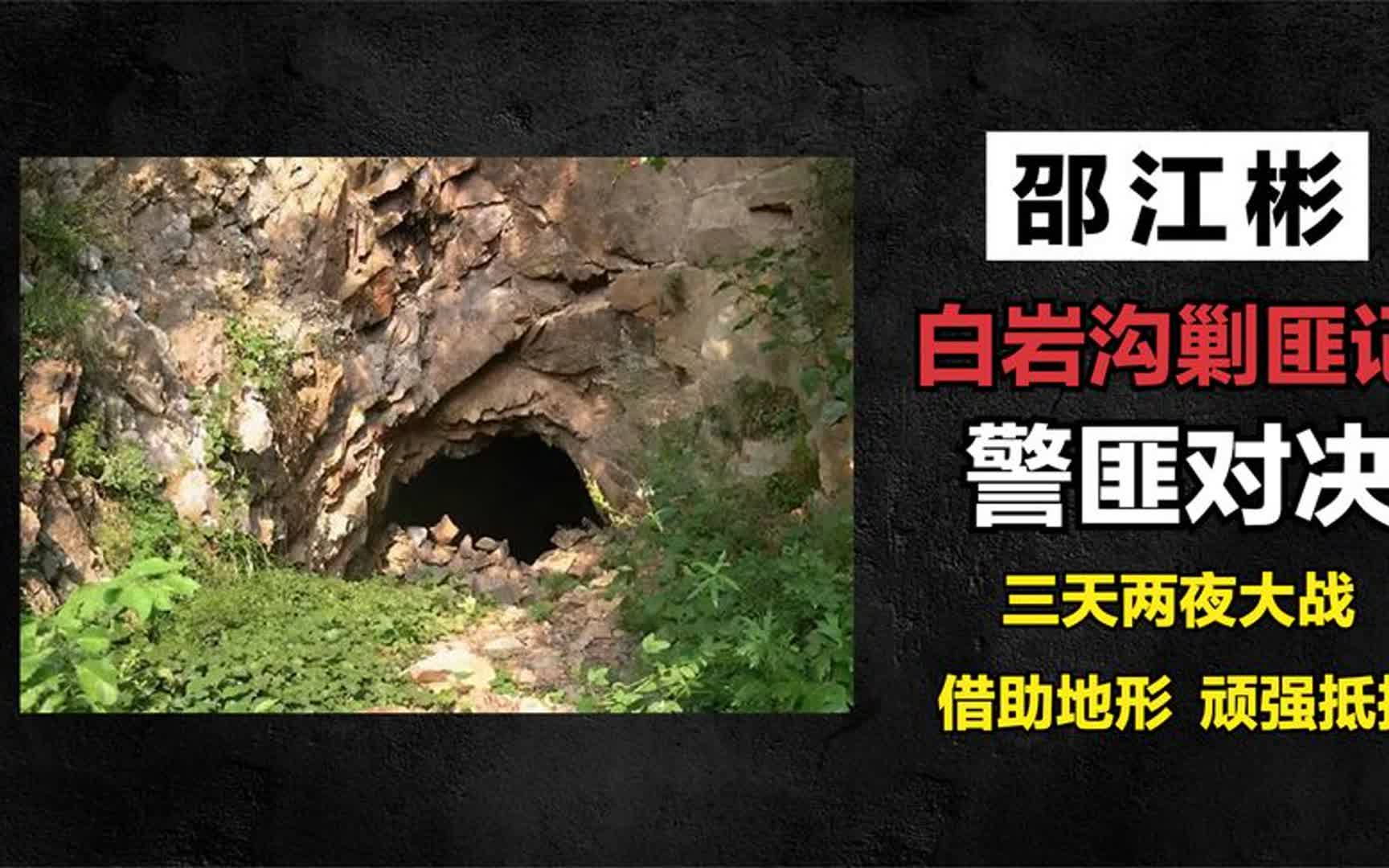 白岩沟剿匪记-邵江彬