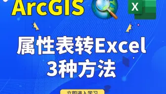 ArcGIS属性表转Excel的三种方法