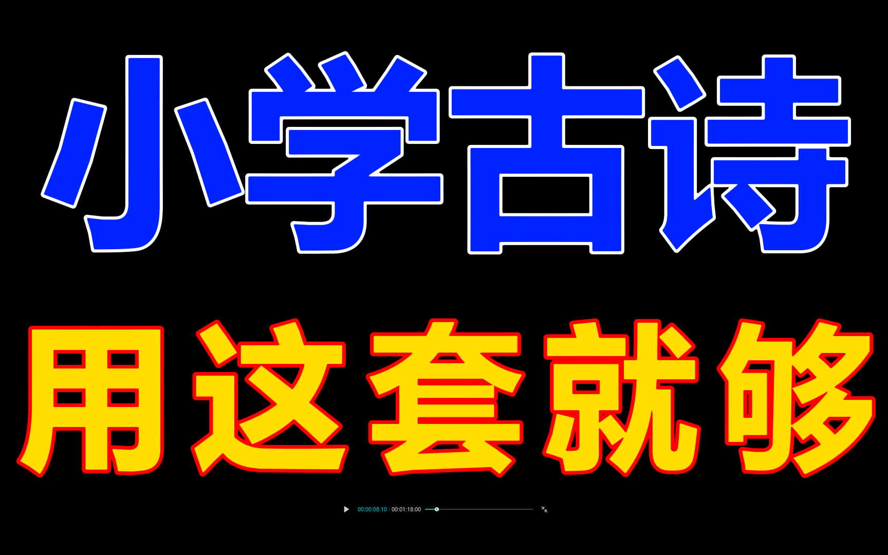 超完整【完结】动画版75首小学生必背古诗词;小学16年级必背75首古诗词视频讲解哔哩哔哩bilibili