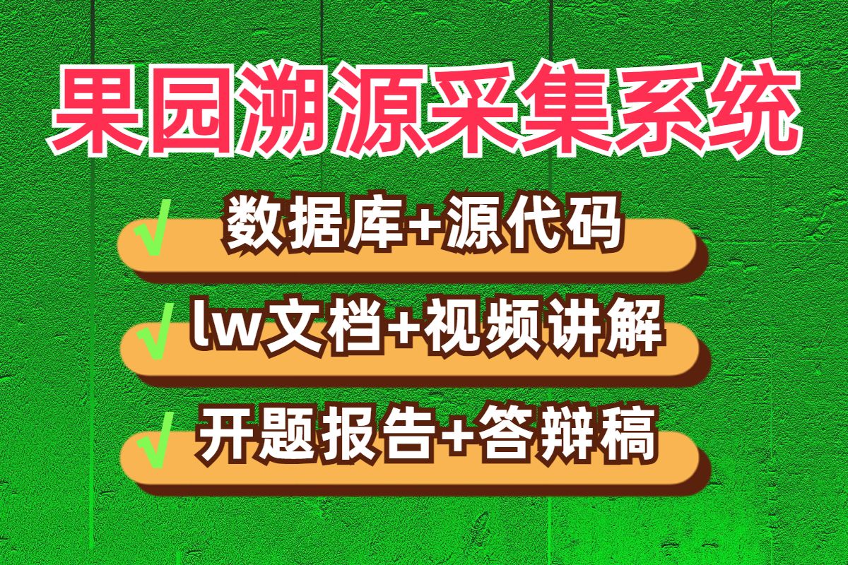 计算机毕业设计项目毕设选题基于SSM果园溯源采集系统JAVA|VUE|Springboot源码开题报告答辩稿代做项目定制程序开发安卓APP微信小程序哔哩哔哩...