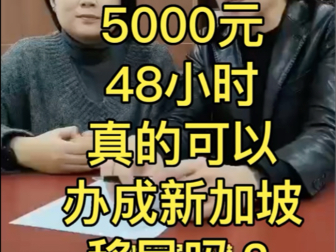 5000元48小时真的可以办成新加坡移民吗?#新加坡移民 #新加坡永居 #新加坡自雇移民哔哩哔哩bilibili