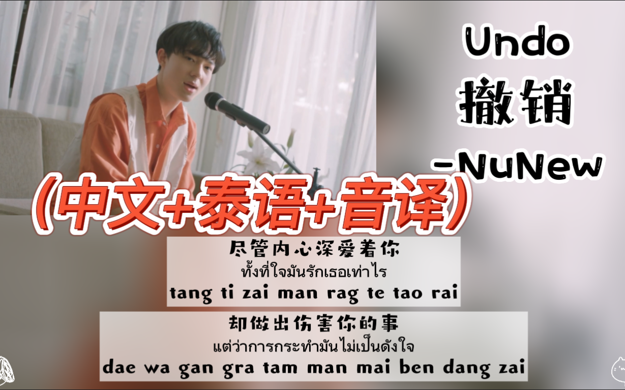 [图]【NuNew】翻唱《Undo撤销》（中文+泰语+音译）歌词