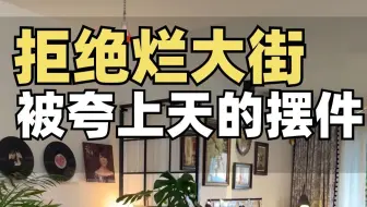 让你家高级十倍的摆件大推荐