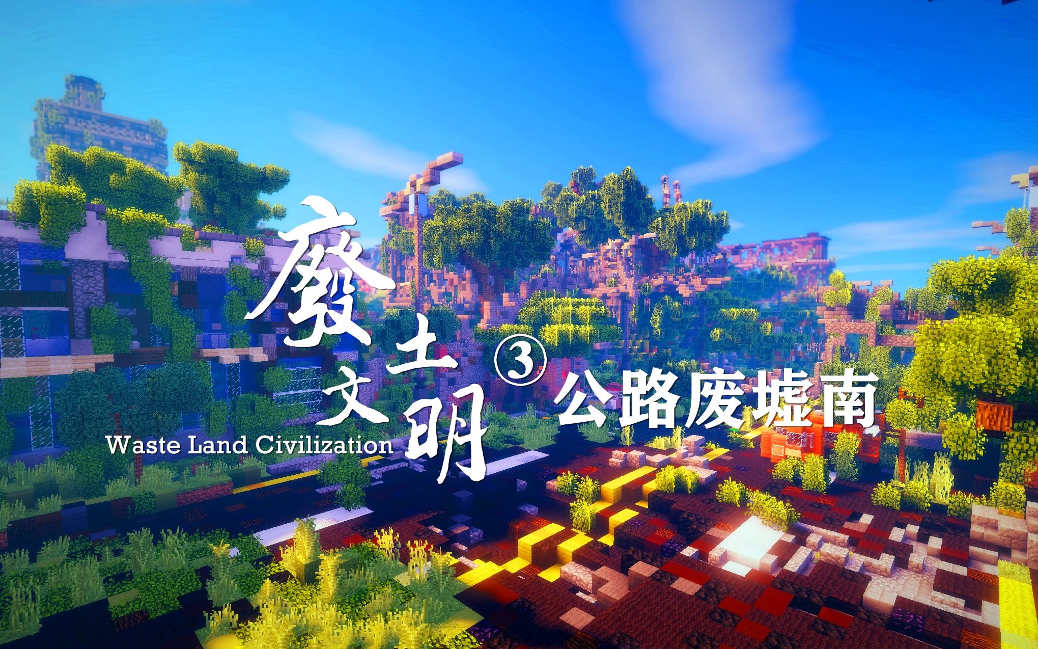 [图]【Minecraft】废土文明③——公路废墟南【延时摄影】（持续扩建中）