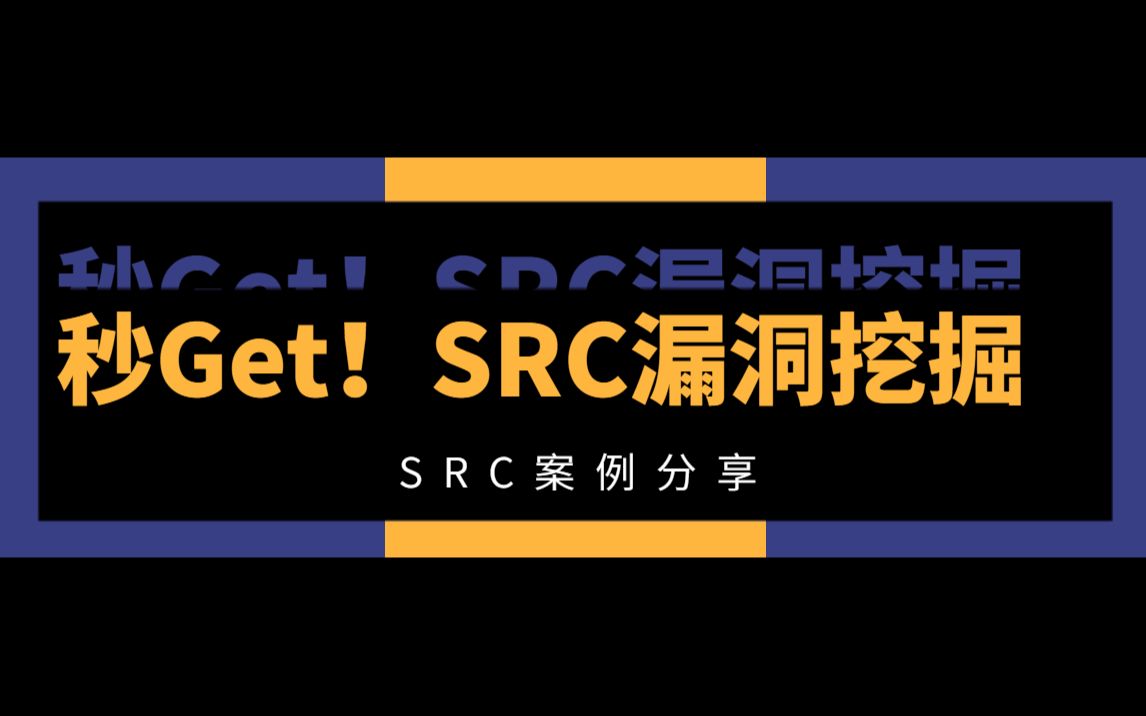 SRC挖洞实战思路及案例讲解哔哩哔哩bilibili