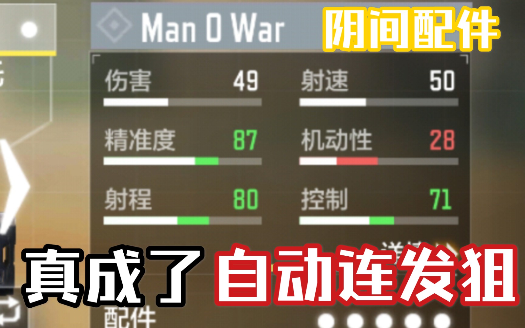纯萌新,man o war 配件是这样配吗?【二指/codm 使命召唤手游】