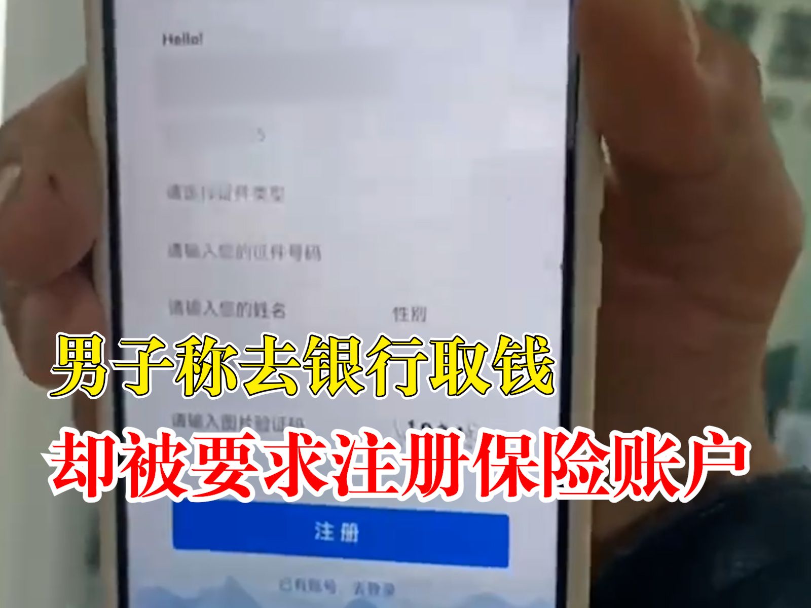银行回应男子称取钱被要求注册保险:不需要,他注册与取钱无关哔哩哔哩bilibili