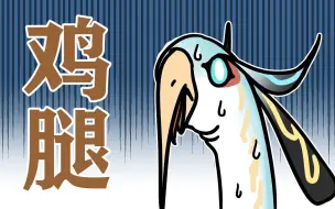 【原神】申鹤给师父带了鸡腿儿