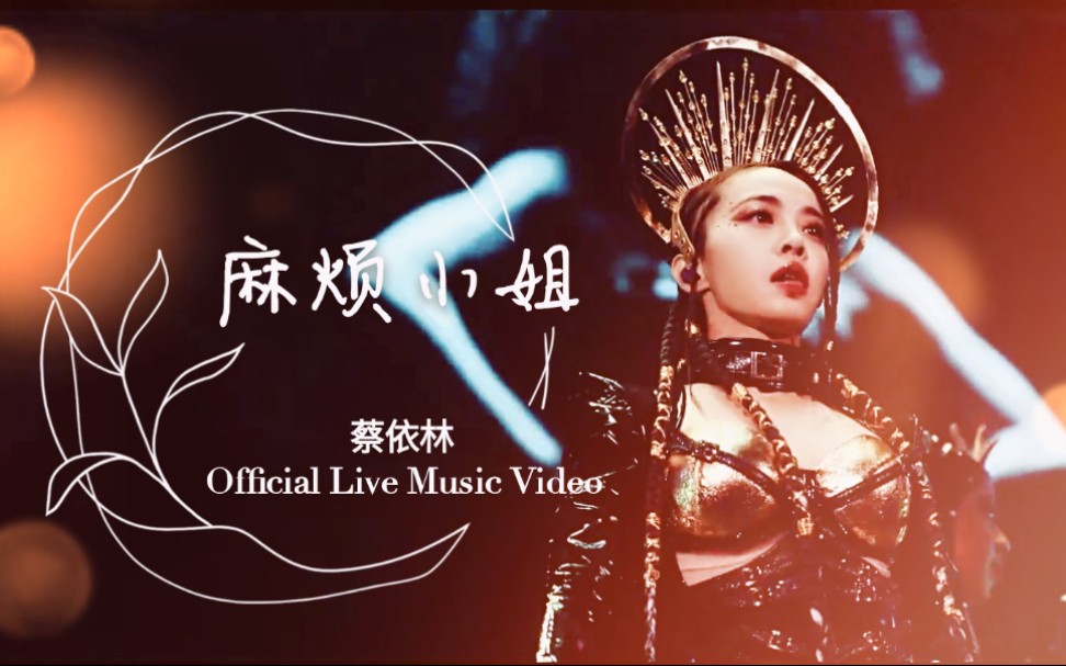 [图]蔡依林-《麻烦小姐 Miss Trouble》 Official Live Music Video 4K