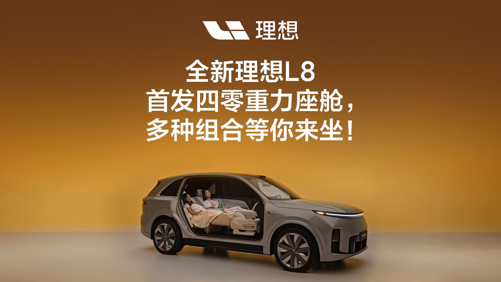 全新理想L8首发四零重力座舱，多种组合等你来坐！