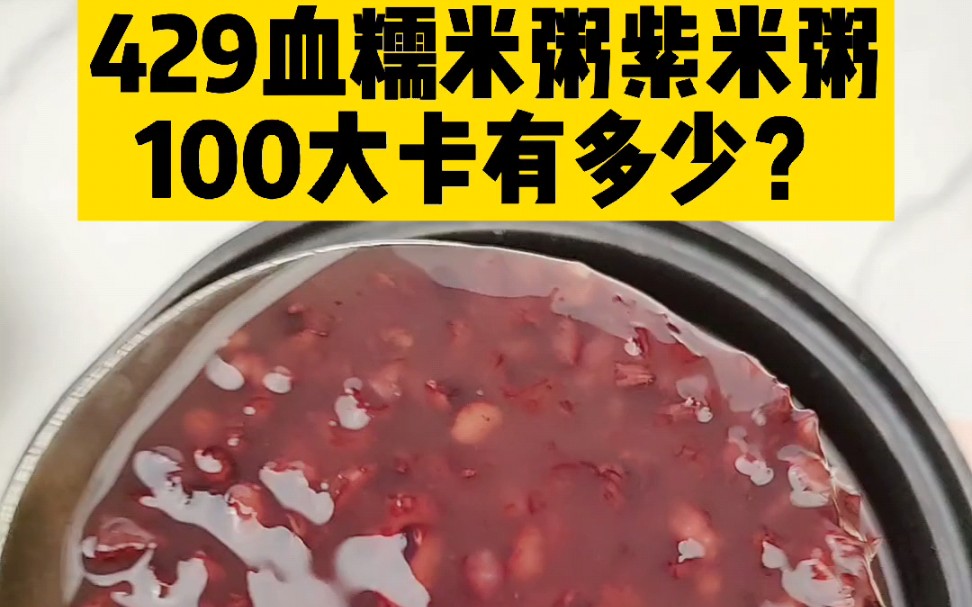 每天认识100大卡,100大卡血糯米紫米粥有多少?紫米粥热量卡路里高吗?减肥能吃紫米吗哔哩哔哩bilibili