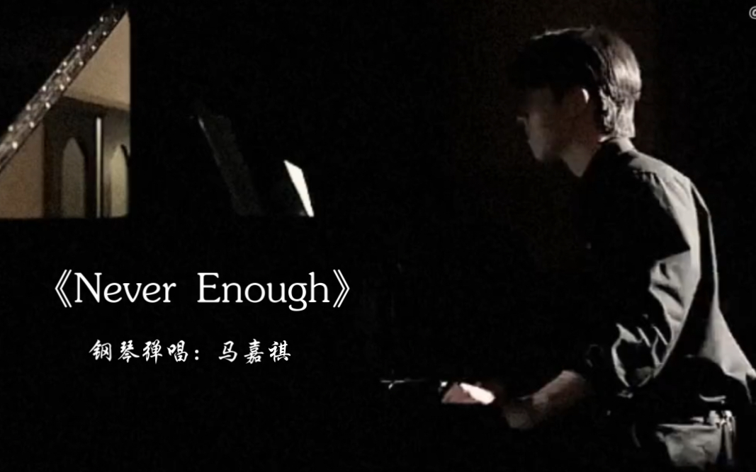 [图]【马嘉祺】《Never Enough》钢琴弹唱｜｜中英文字幕版