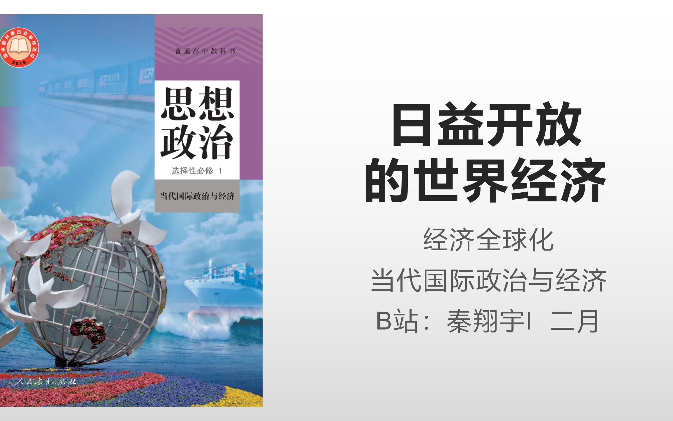 [图]【高中政治教材专栏】当代国际政治与经济 6.2 日益开放的世界经济