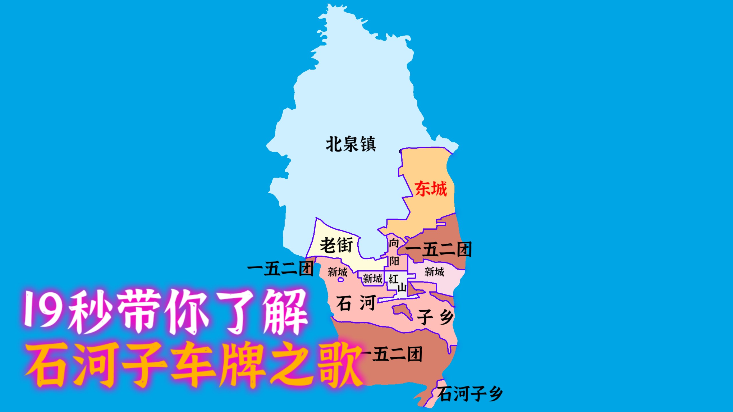 石河子车牌之歌