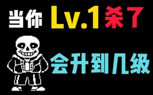 Download Video: 当你Lv.1杀了sans会升到几级