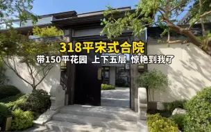 Descargar video: 318平宋式合院，带150平花园。惊艳到我了