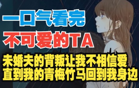 一口气看完《不可爱的TA》:青梅竹马的救赎!哔哩哔哩bilibili