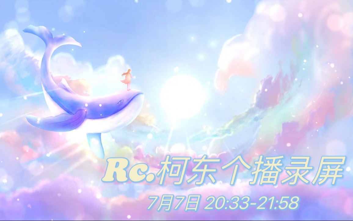 RC.柯东直播回放(7.7晚20.3321.58)哔哩哔哩bilibili