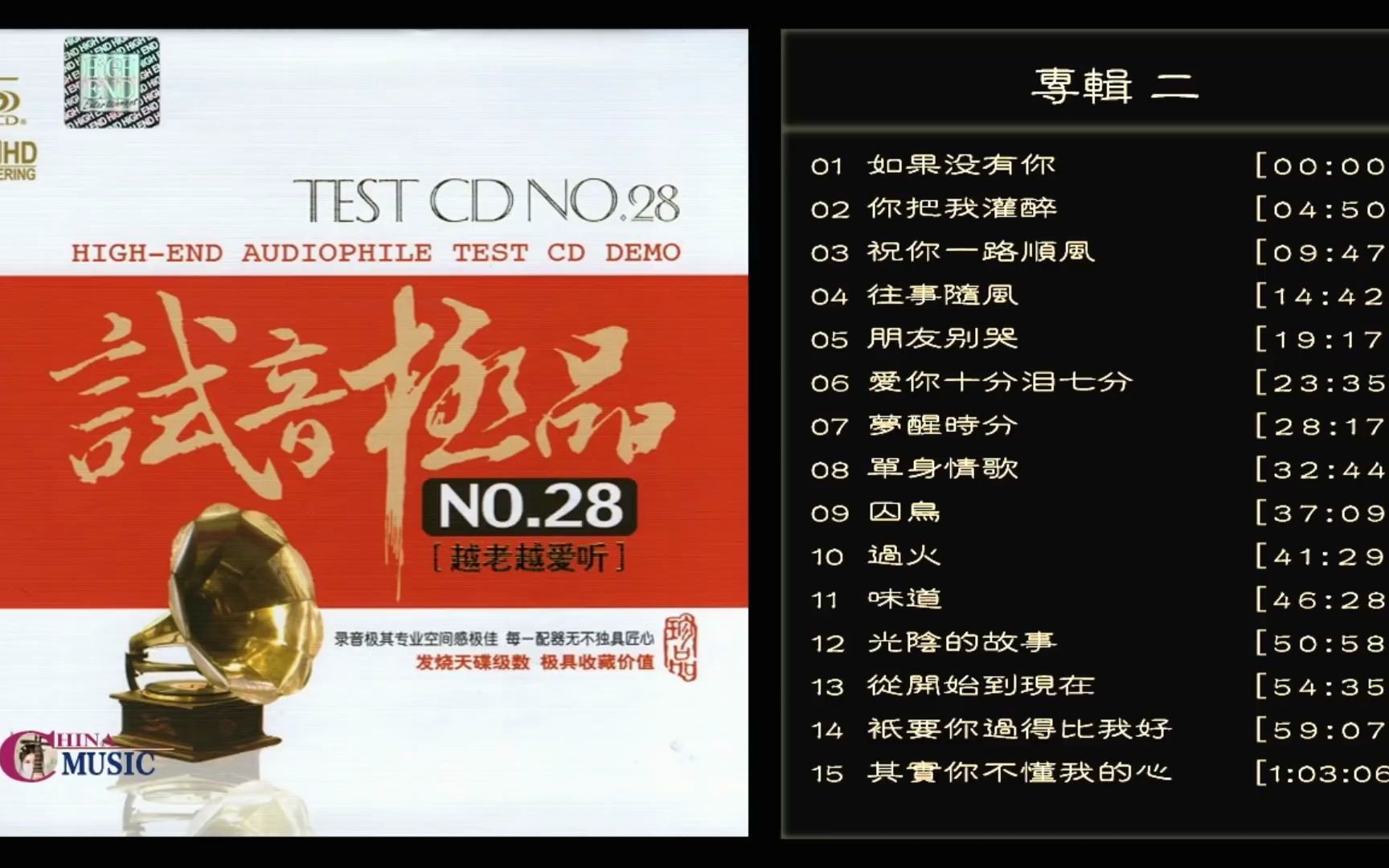 [图]群星 試音極品 TEST-CD NO.28 [CD2] 【越老越愛聽】往事随风 _梦醒时分 _单身情歌_光阴的故事 _只要你过得比我好