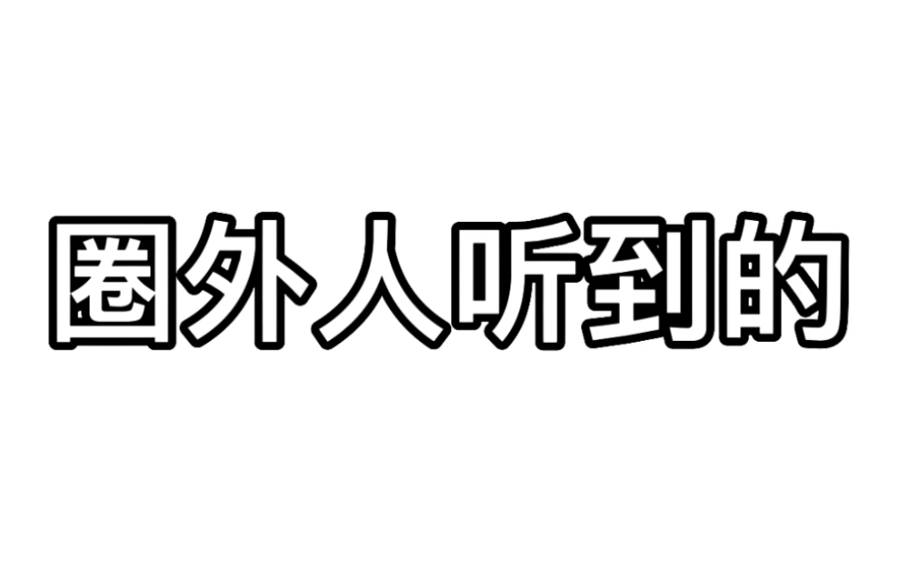 [图]圈外人vs圈内人听到的吃谷话术