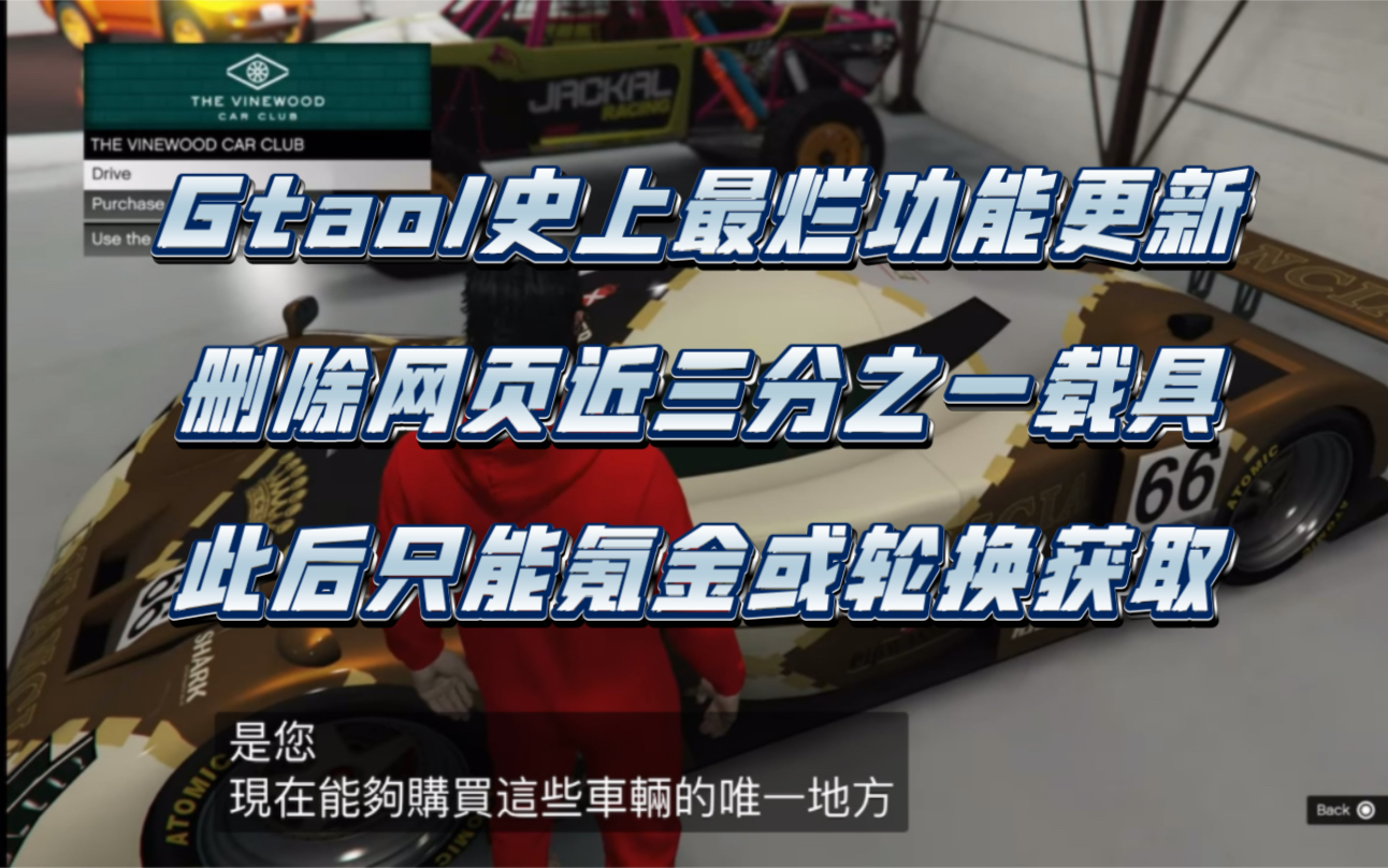 国外博主吐槽:“GTAOL史上最离谱更新,删除网页近200辆载具购买途径,美其名曰功能优化”哔哩哔哩bilibili