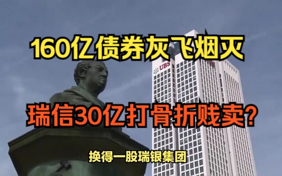 160亿债券灰飞烟灭,瑞士信贷30亿瑞郎被贱卖?哔哩哔哩bilibili