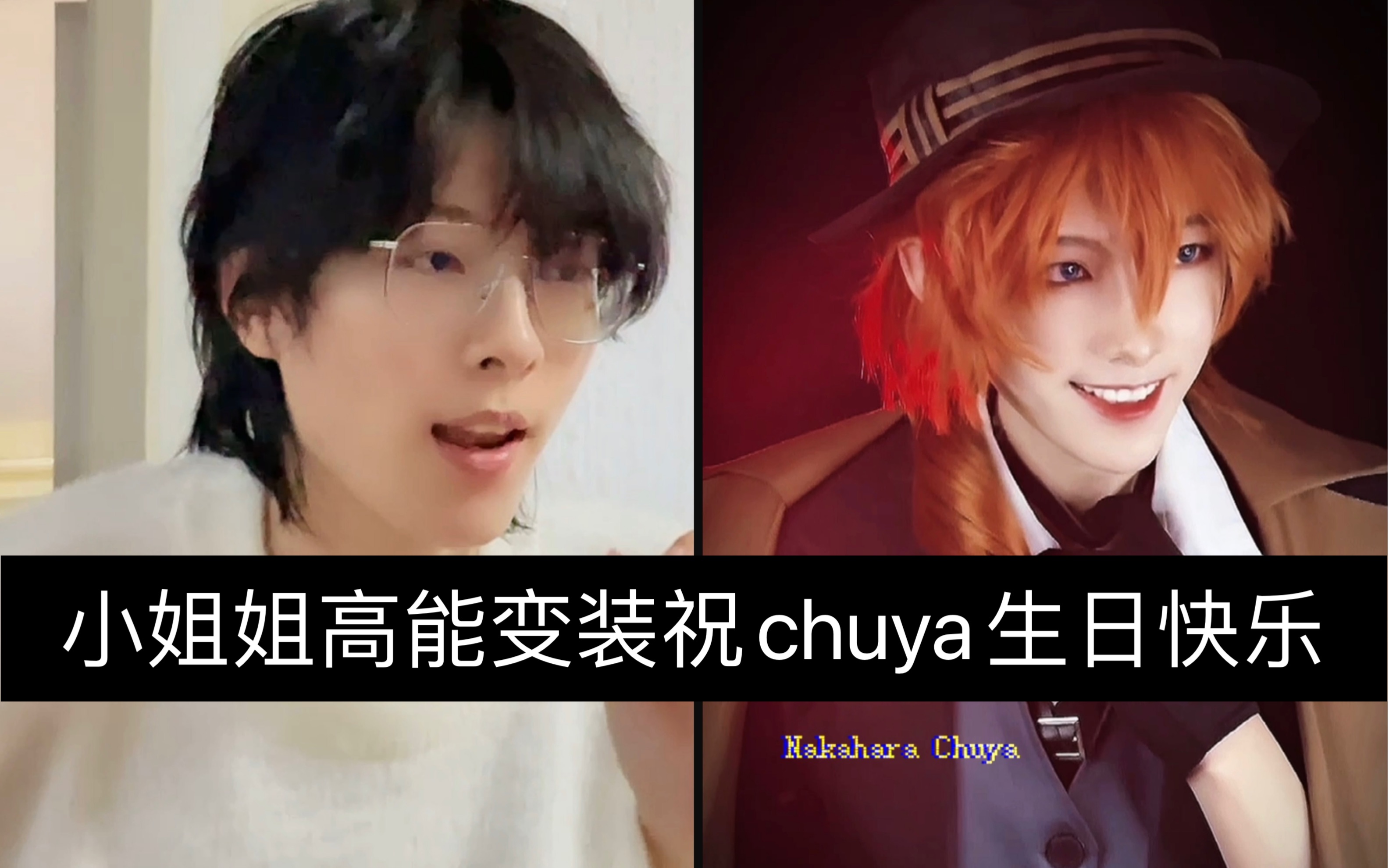 【樱九yoki】生日快乐chuya——_哔哩哔哩 (゜-゜)つロ 干杯~-bili