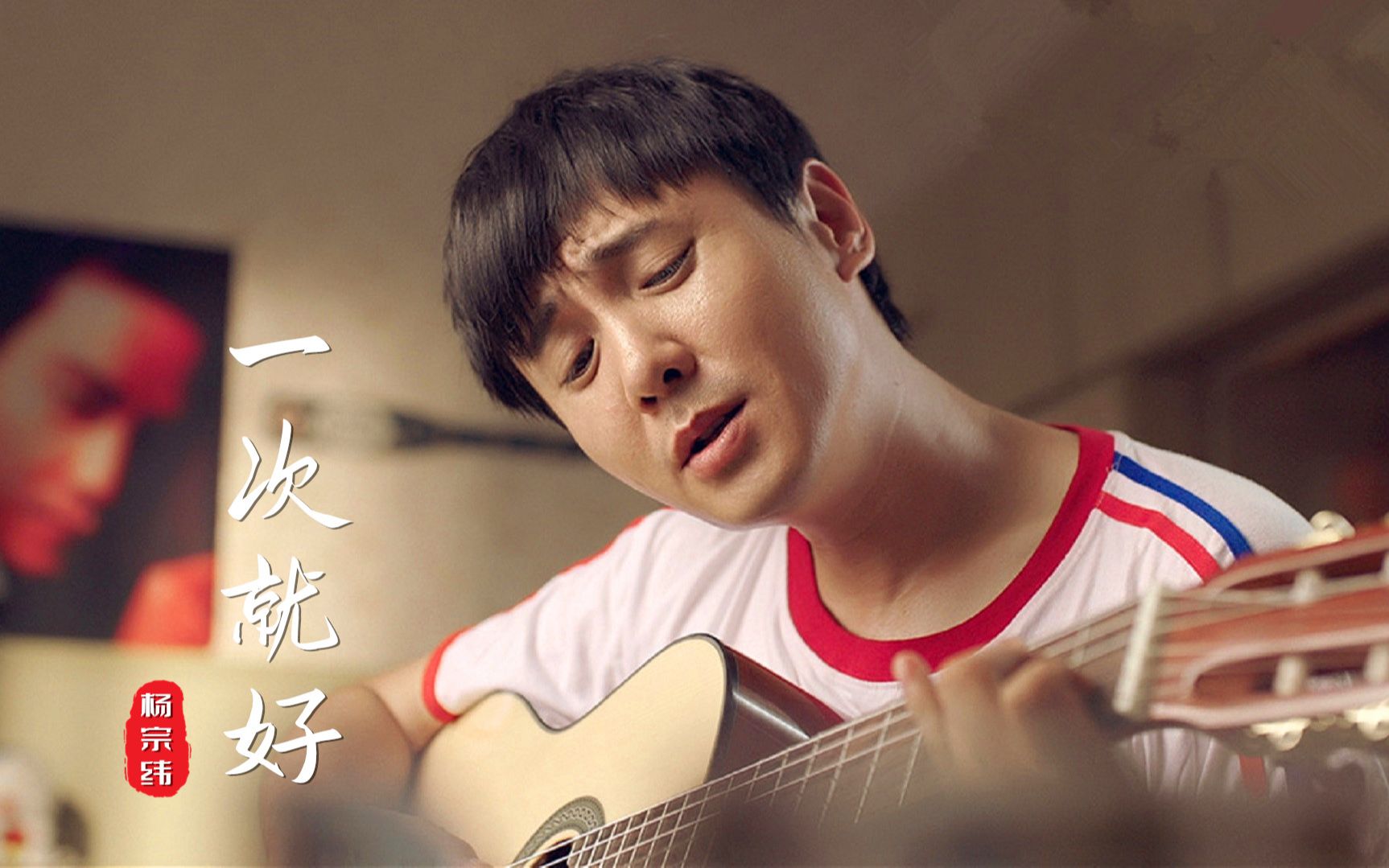 《一次就好》,期限是一辈子!杨宗纬这首歌温柔动听,暖心到想哭