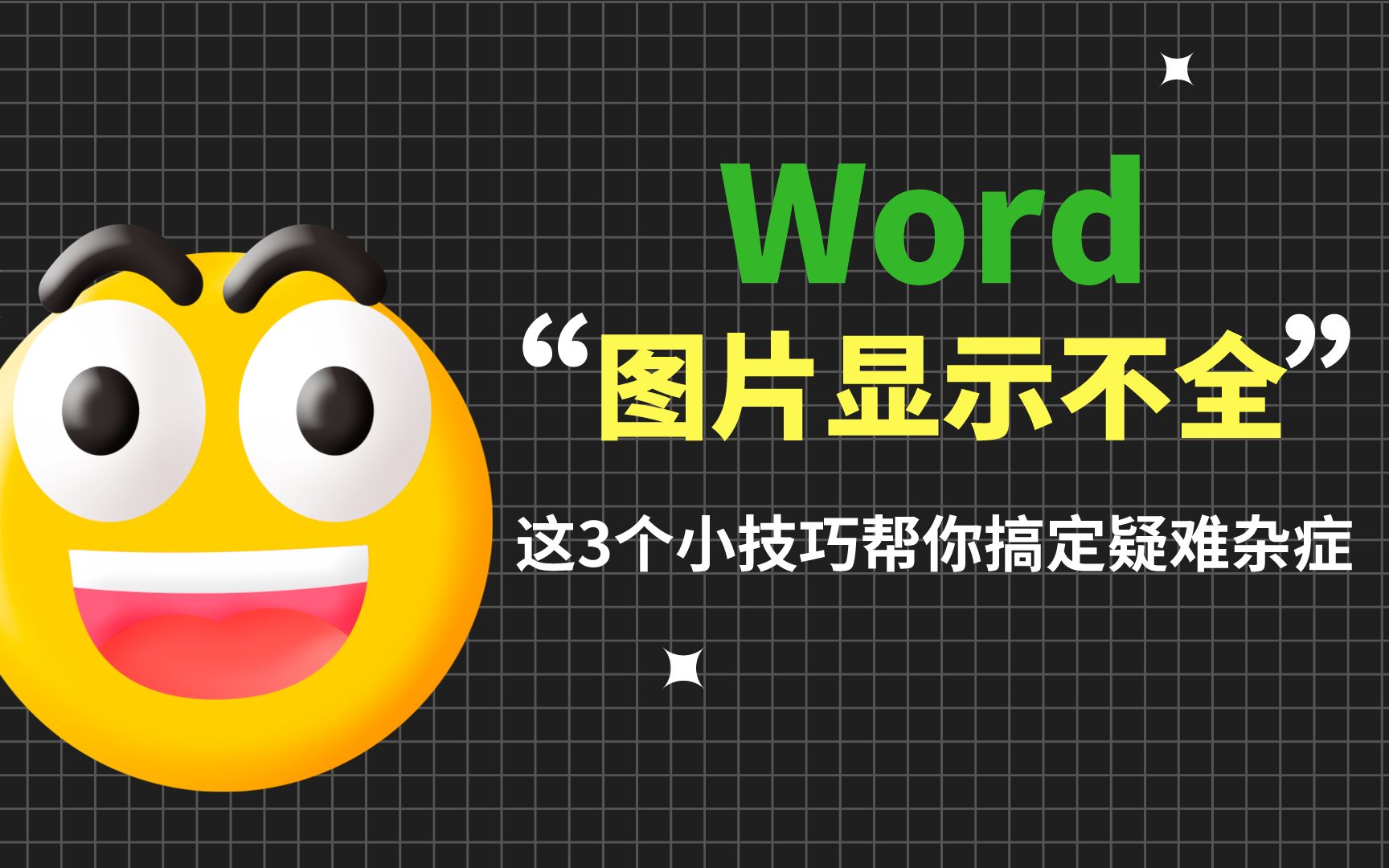 Word图片显示不全?这三个技巧你一定要知道零基础标书制作教学哔哩哔哩bilibili