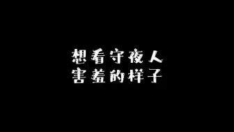 Download Video: 想看守夜人害羞的样子