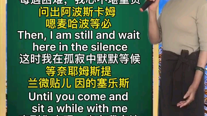 [图]你鼓舞了我 You raise me up汉字谐音字幕