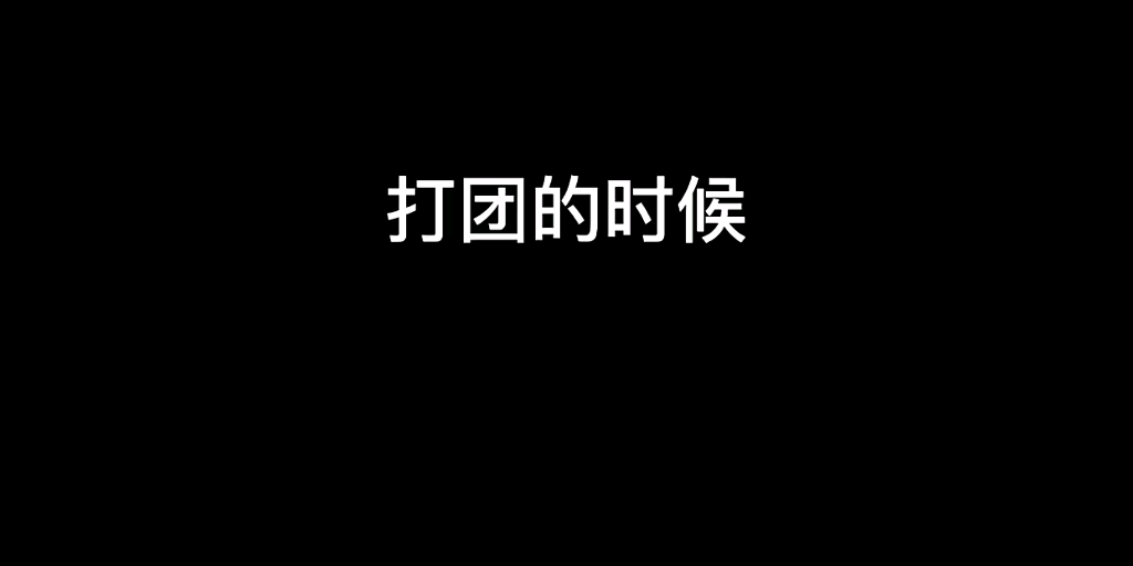 对抗路:要么咱俩打,要么咱俩看哔哩哔哩bilibili