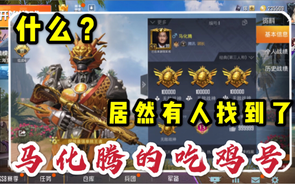 什么?居然有人找到了马化腾的吃鸡号