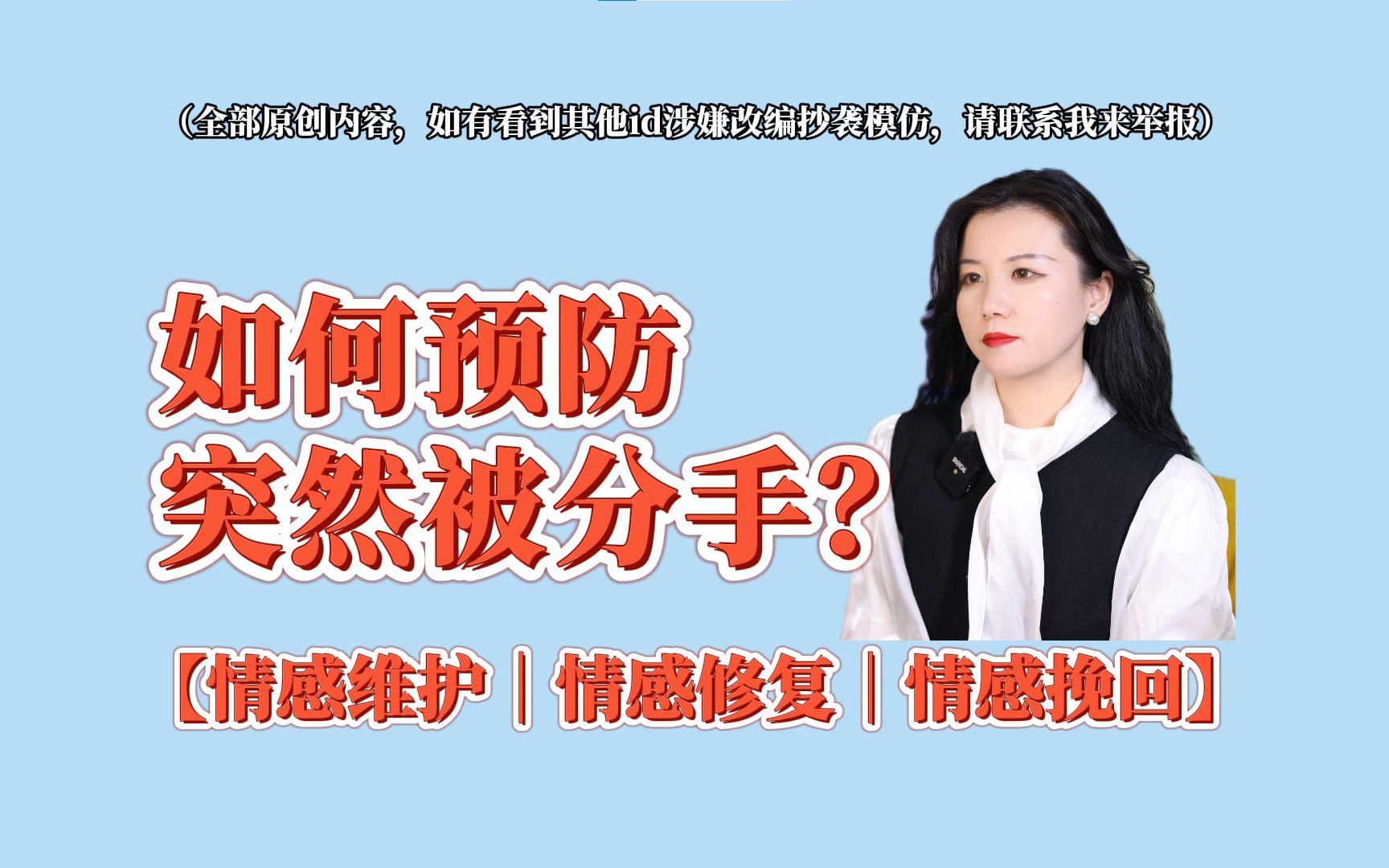 【情感维护|情感修复|情感挽回】 如何预防突然被分手?哔哩哔哩bilibili