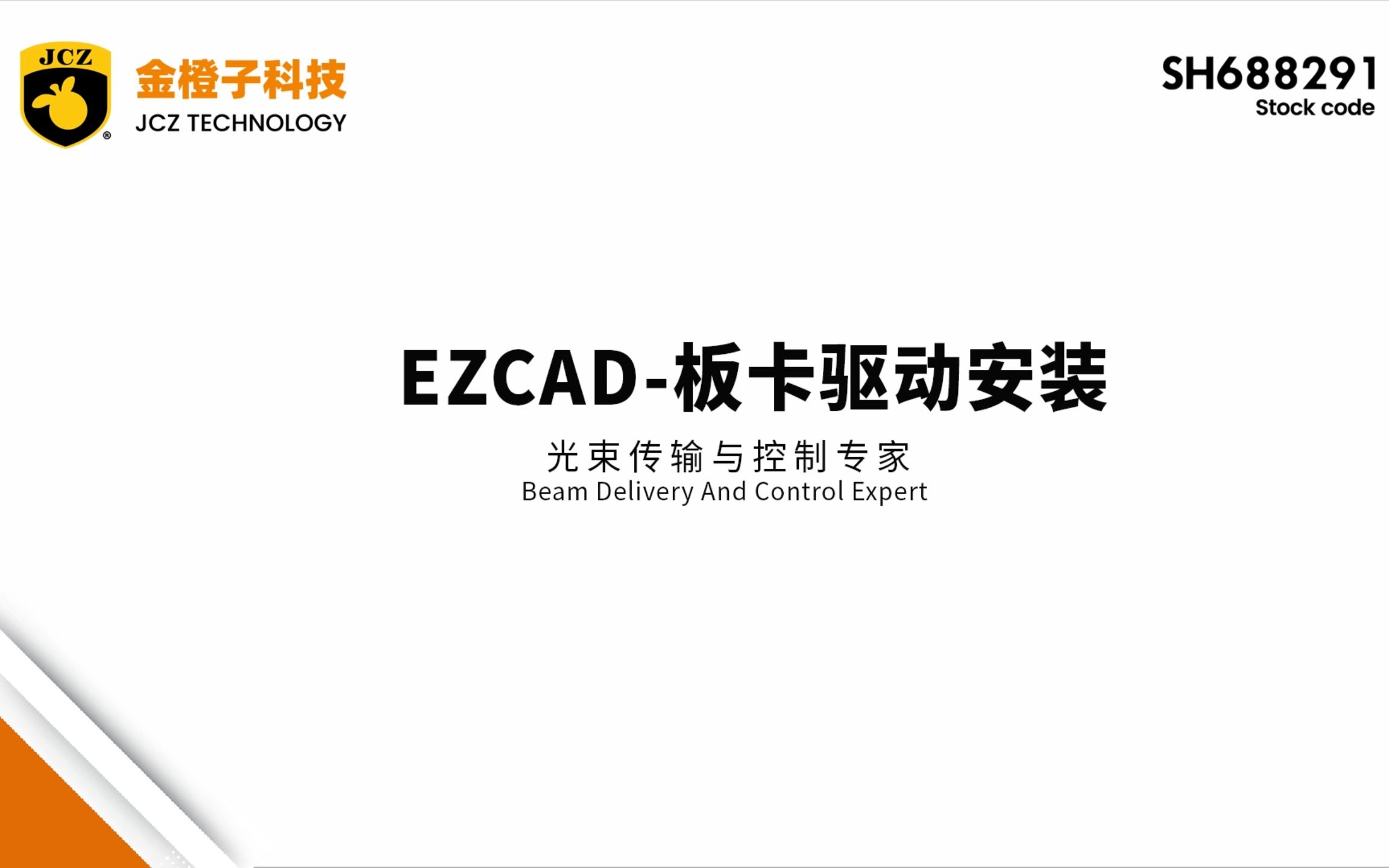 金橙子科技EZCAD驱动安装视频教学哔哩哔哩bilibili