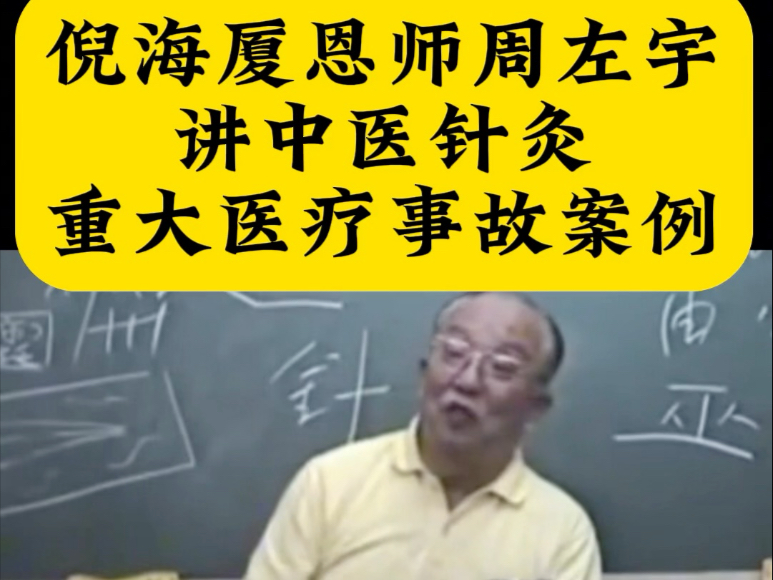 倪海厦恩师周左宇讲中医针灸重大医疗事故天池穴禁针穴道危险穴#医疗事故#中医#针灸#故事哔哩哔哩bilibili