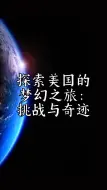 Скачать видео: 探索美国的梦幻之旅：挑战与奇迹🍡